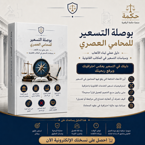 دليل بوصلة التسعير للمحامي العصري