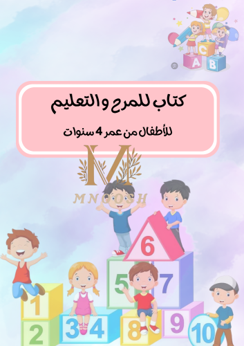 كتاب للمرح و التعليم للاطفال