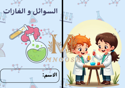 السوائل و الغازات
