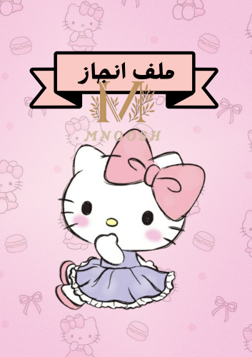 ملف انجاز