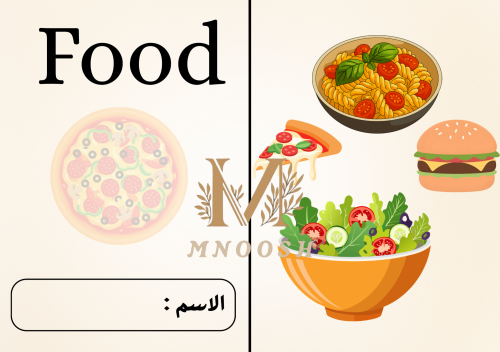 مطوية الطعام اول ابتدائي