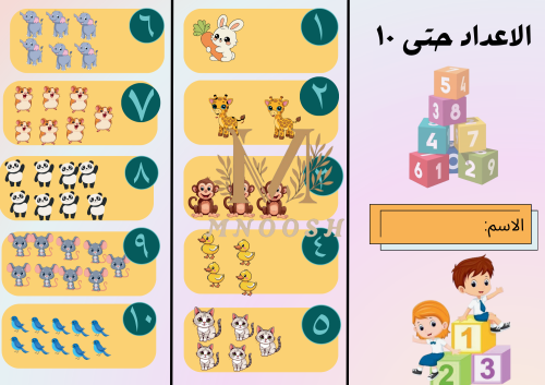 الاعداد حتى ١٠