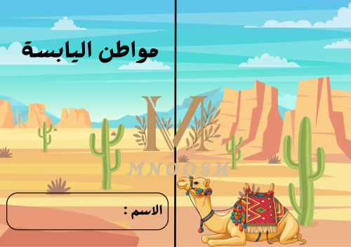 مواطن اليابسة