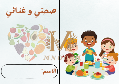 My health and my nutrition