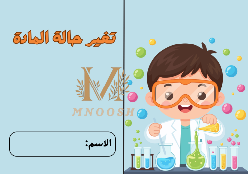 تغير حالة المادة ثاني ابتدائي