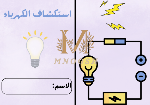 استكشاف الكهرباء