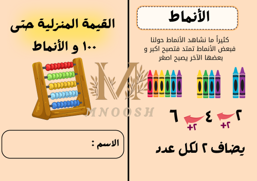 القيمة المنزلية حتى ١٠٠ و الانماط