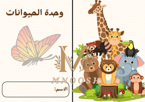 Animal unit first grade