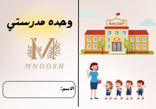وحده مدرستي