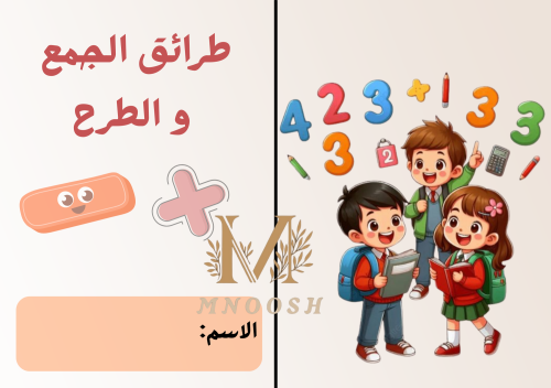 Methods of addition and subtraction
