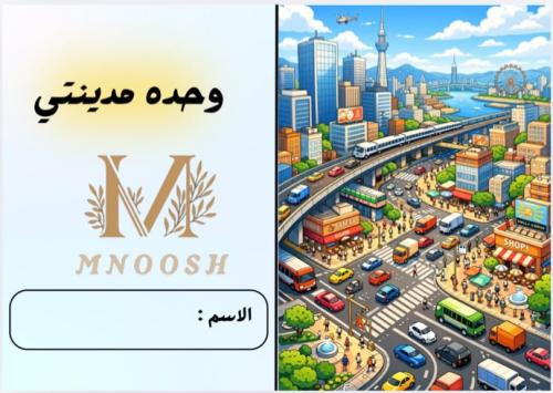 وحده مدينتي