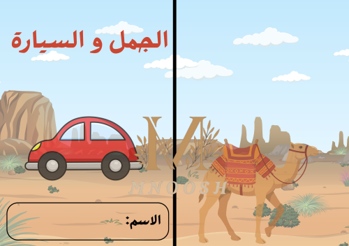 الجمل و السيارة