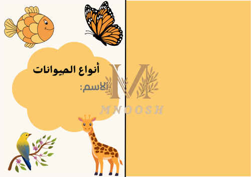 أنواع الحيوانات