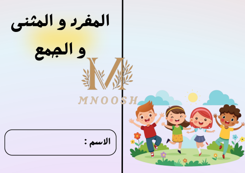 المفرد و المثنى و الجمع
