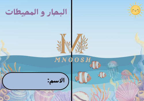 The seas and oceans third grade