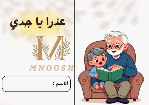 عذرا يا جدي