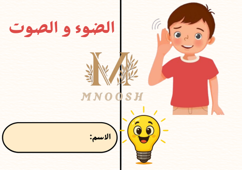 الضوء و الصوت اول ابتدائي