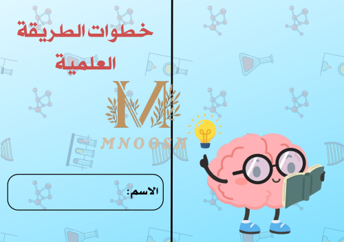 خطوات الطريقة العلمية