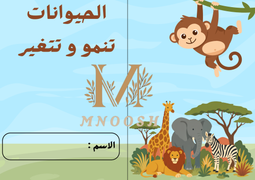 الحيوانات تنمو و تتغير