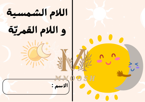 اللام الشمسية و اللام القمريّة