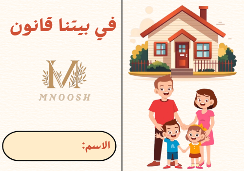 في بيتنا قانون رابع ابتدائي
