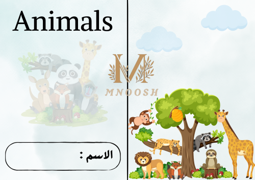 مطويه الحيوانات اول ابتدائي