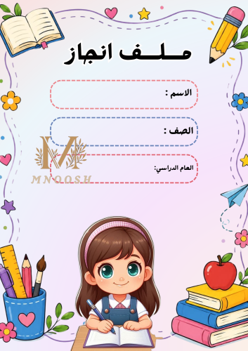 ملف انجاز