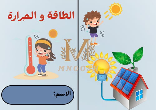 الطاقة و الحرارة