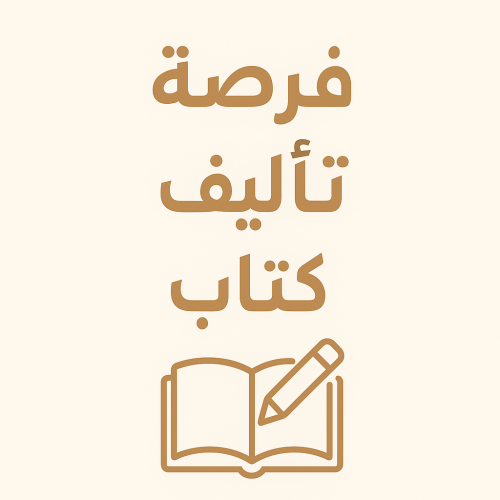 مؤلف مشارك – شارك في إصدار كتاب