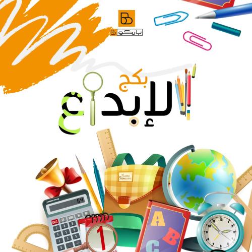 بكج الإبداع
