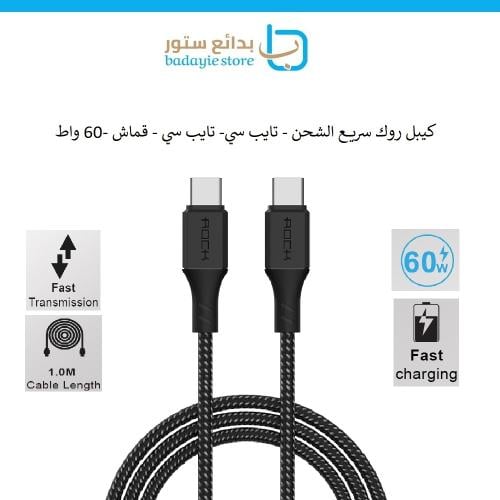كيبل روك سريع الشحن - تايب سي الى تايب سي- 60 واط...