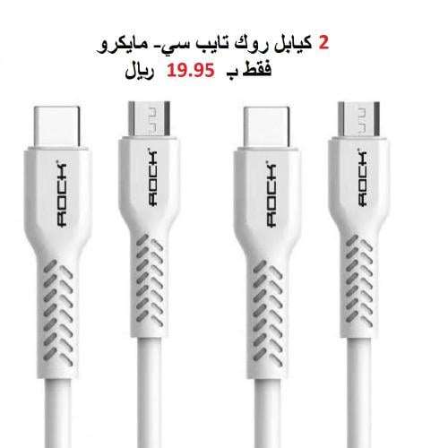 بكج نار - 2 كيابل روك تايب سي تايب ميكرو - 1 متر