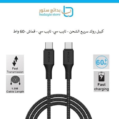 كيبل روك سريع الشحن - تايب سي الى تايب سي- 60 واط...