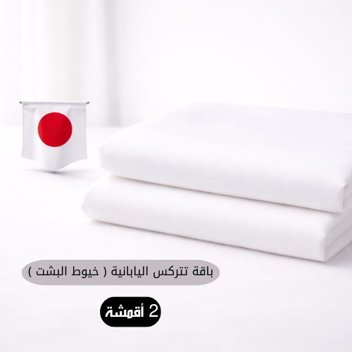 باقة تتركس اليابانية خيوط البشت
