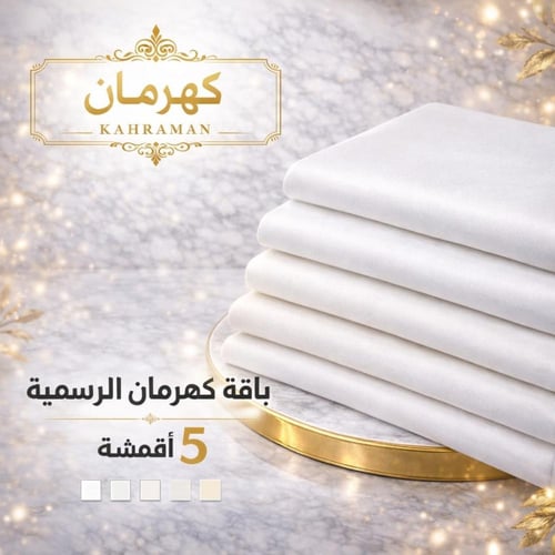 باقة كهرمان الرسمية 5 قطع