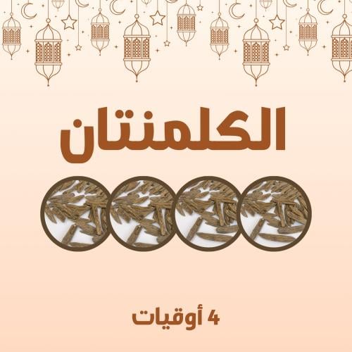 عرض الكلمنتان