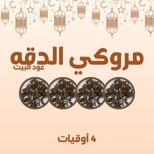 عرض مروكي الدقة ( عود البيت )