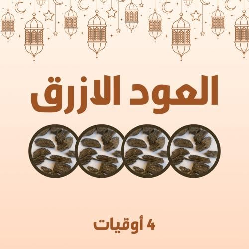 عرض العود الازرق