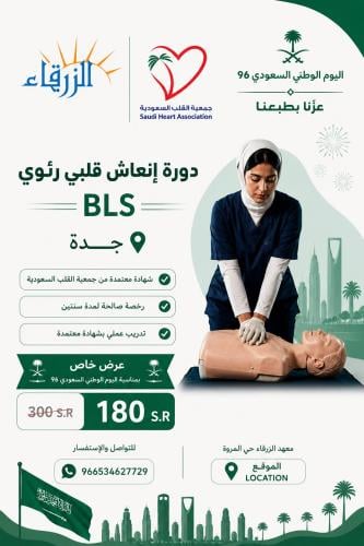 دورة الإنعاش القلبي الرئوي BLS