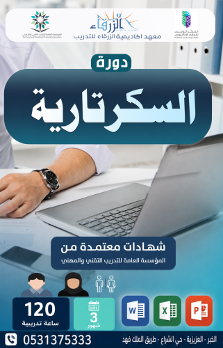 دورة السكرتارية (3 أشهر) A