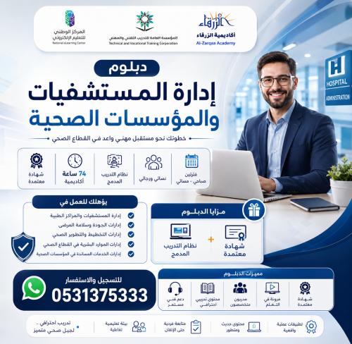دبلوم إدارة المستشفيات والمؤسسات الصحية A