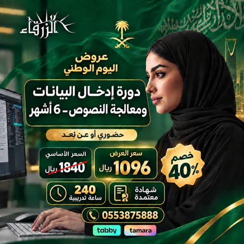 دورة إدخال البيانات ومعالجة النصوص (6 أشهر)
