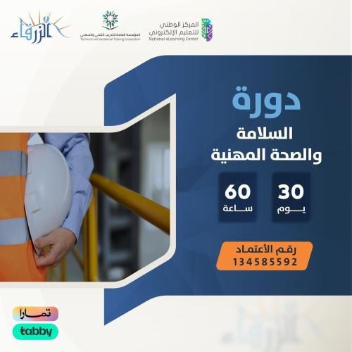 السلامة والصحة المهنية ( 60 ساعة )