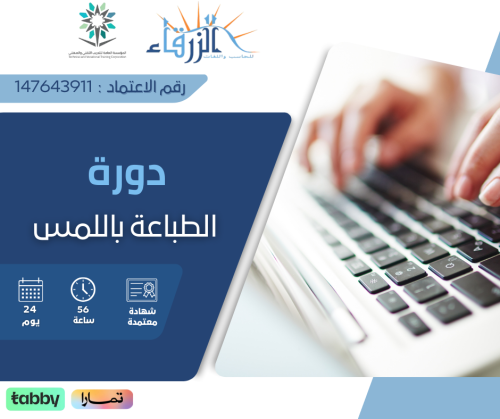 دورة الطباعة باللمس ( 56 ساعة )