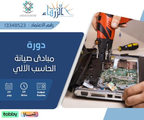 دورة مبادئ صيانة الحاسب الآلي ( 59 ساعة )