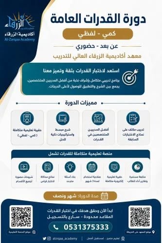 دورة القدرات العامة