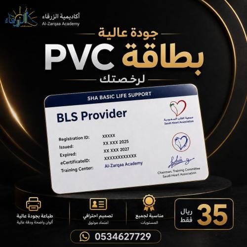 بطاقة PVC -رخصة معتمدة من جمعية القلب السعودية