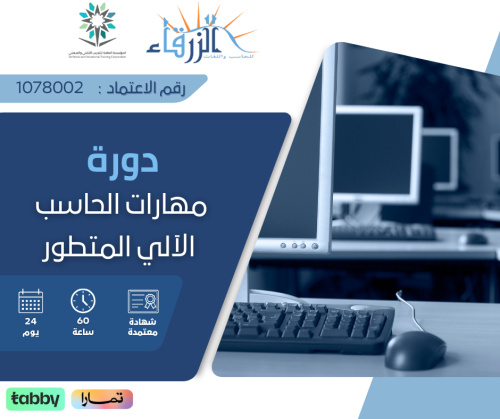دورة مهارات الحاسب الآلي المتطور ( 60 ساعة )