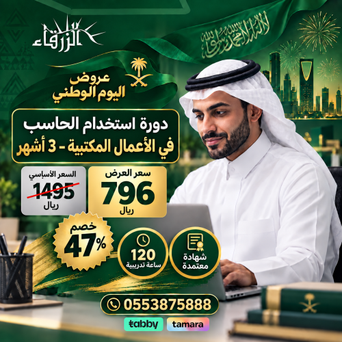 دورة استخدام الحاسب في الأعمال المكتبية (3 أشهر)