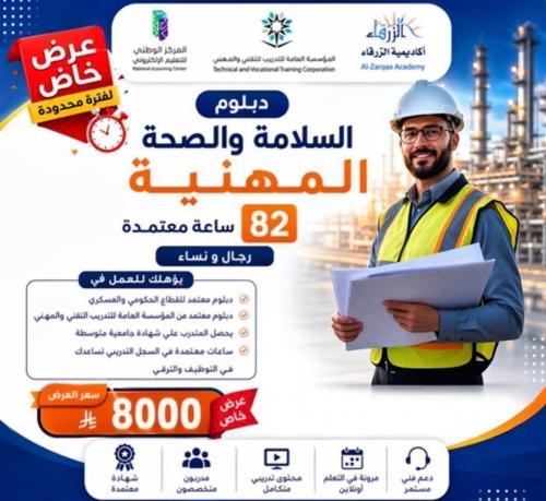 دبلوم السلامة والصحة المهنية (سنتين ونصف) A